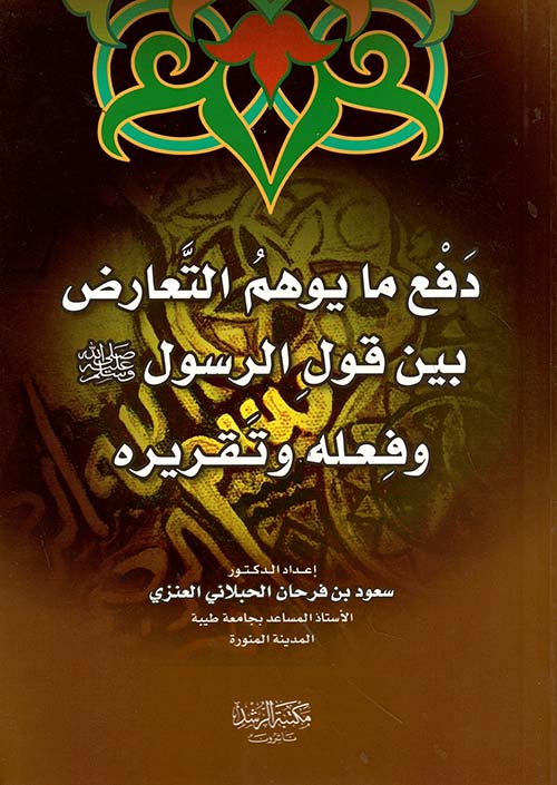 دفع ما يوهم التعارض بين قول الرسول (ًصلى الله عليه وسلم) وفعله وتقريره
