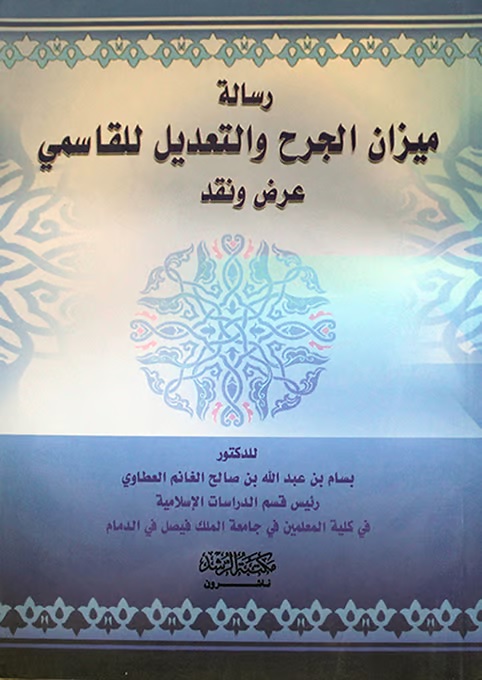 رسالة ميزان الجرح والتعديل للقاسمي - عرض ونقد