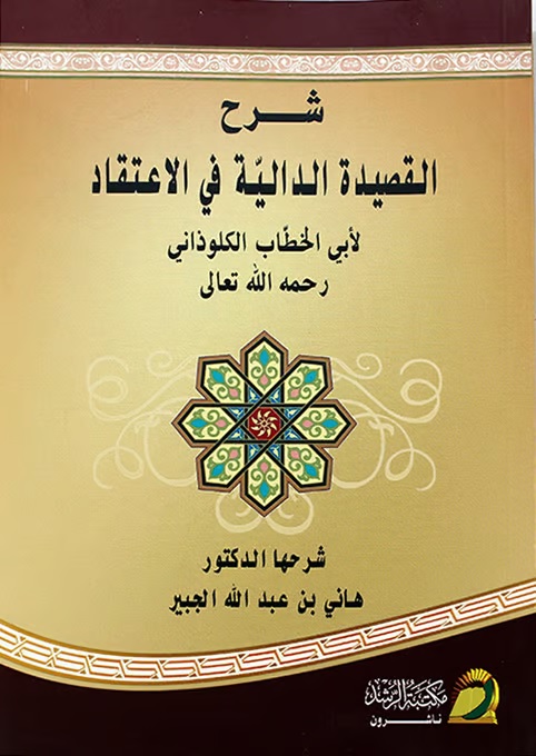 شرح القصيدة الدالية في الاعتقاد