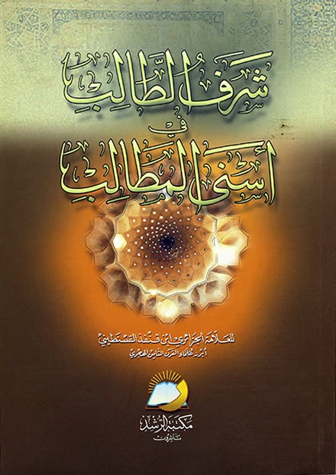 شرف الطالب في أسنى المطالب