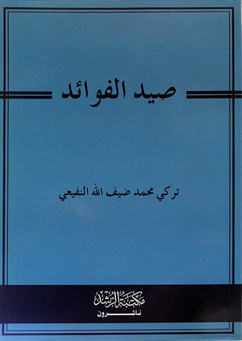 صيد الفوائد