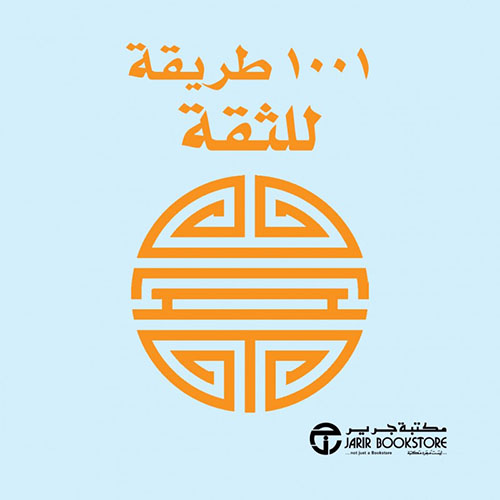 1001 طريقة للثقة