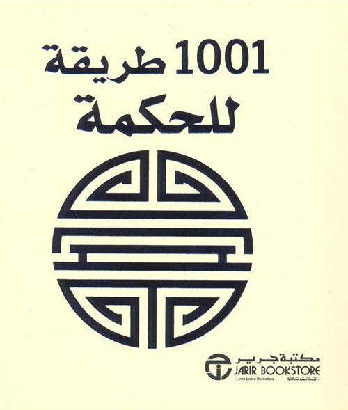 1001 طريقة للحكمة