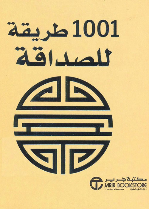 1001 طريقة للصداقة