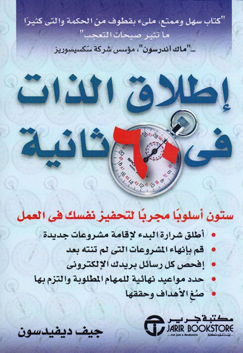إطلاق الذات في 60 ثانية