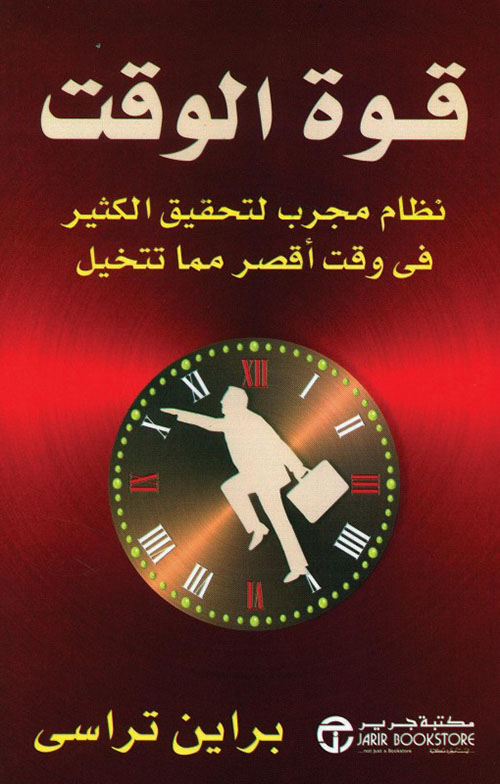 قوة الوقت ؛ نظام مجرب لتحقيق الكثير في وقت أقصر مما تتخيل