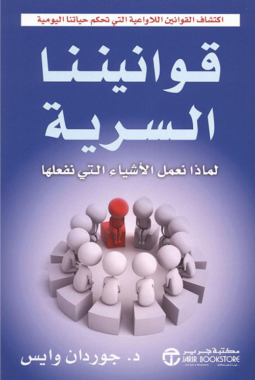 قوانينا السرية ؛ لماذا نعمل الأشياء التي نفعلها