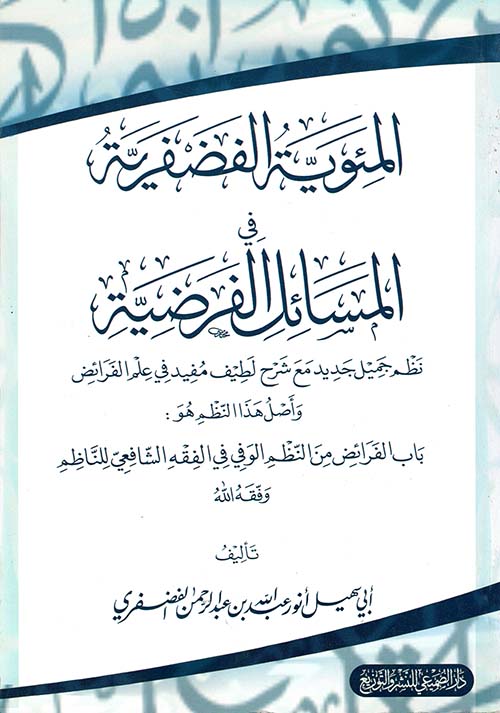 المئوية الفضفرية في المسائل الفرضية