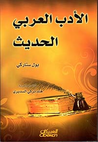 الأدب العربي الحديث