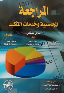 المراجعة المحاسبية وخدمات التأكيد ؛ مدخل متكامل