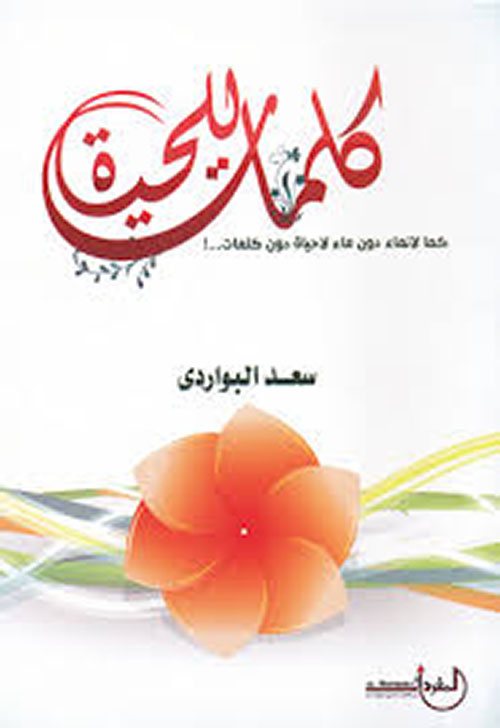 كلمات للحياة