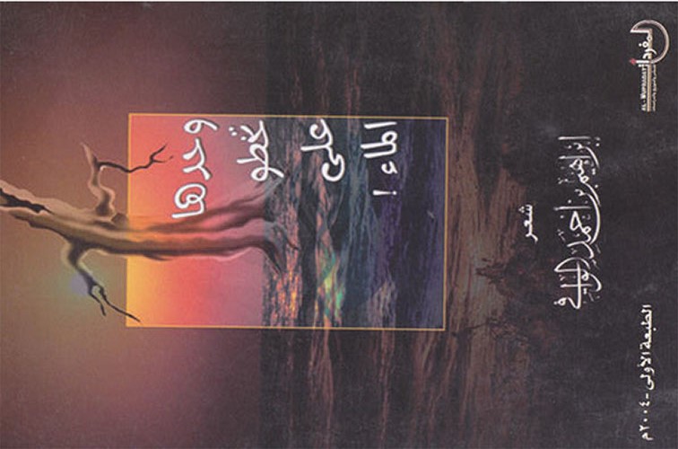 وحدها تخطو على الماء