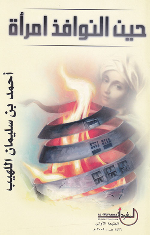 حين النوافذ امرأة