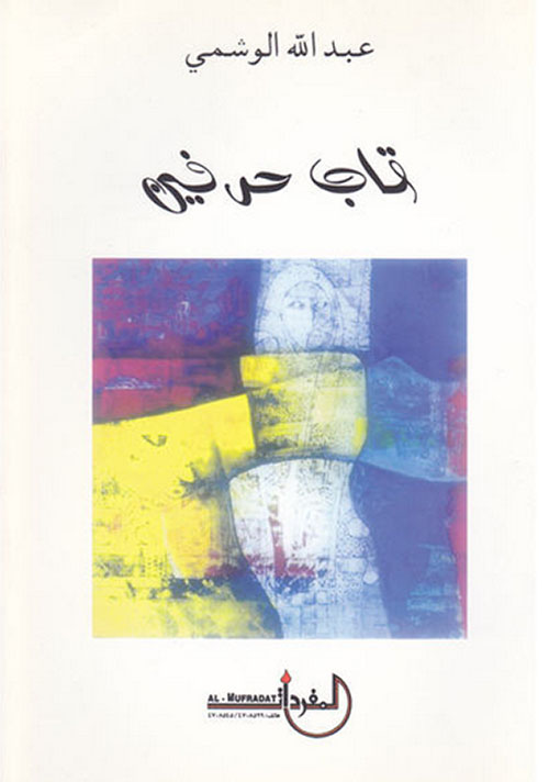 قاب حرفين