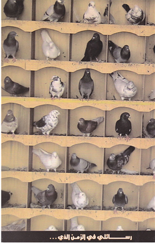 رسائلي في الزمن الذي