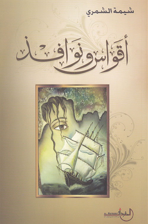 أقواس ونوافذ