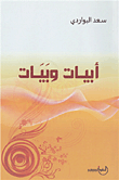 أبيات وبيات