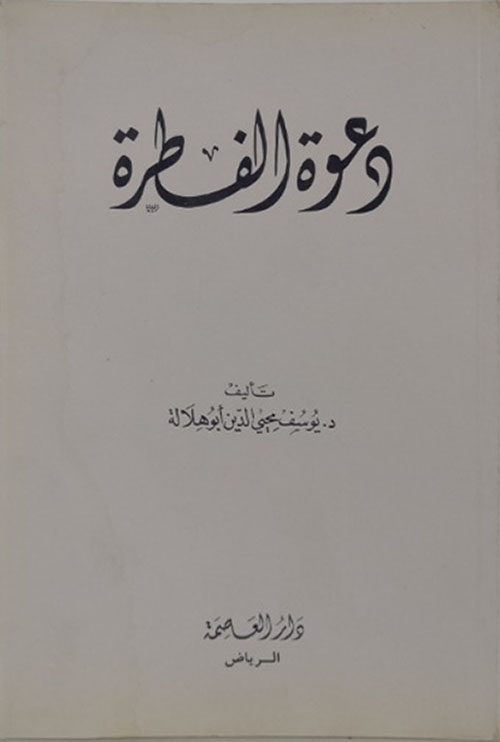 دعوة الفطرة