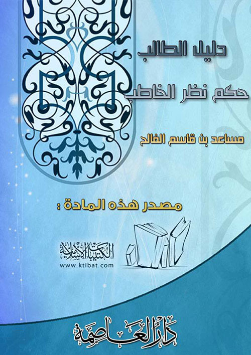 دليل الطالب في حكم نظر الخاطب