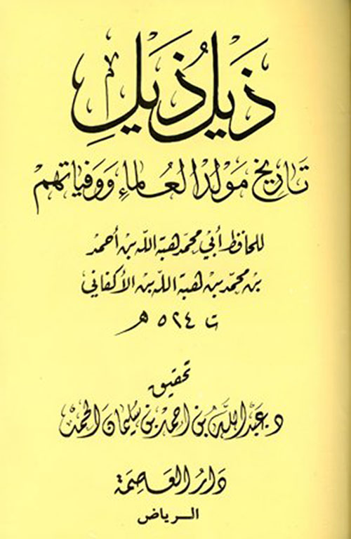 ذيل ذيل تاريخ مولد العلماء ووفياتهم