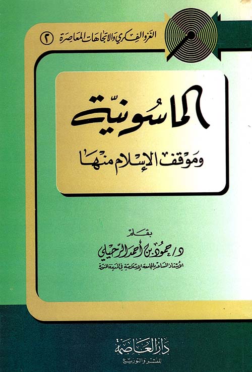 الماسونية وموقف الإسلام منها