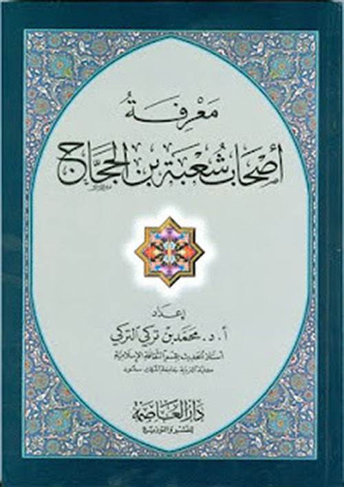 معرفة أصحاب شعبة بن الحجاج