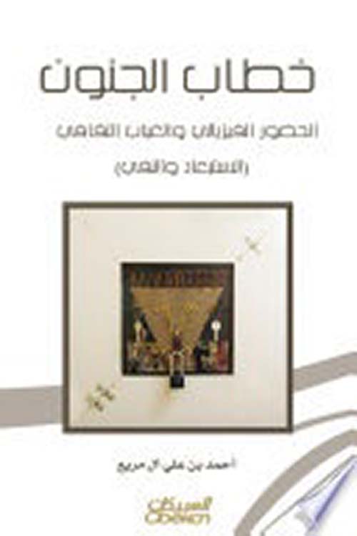 خطاب الجنون ؛ الحضور الفيزيائي والغياب الثقافي