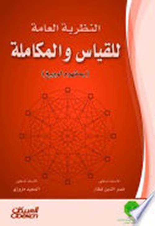 النظرية العامة للقياس والمكاملة