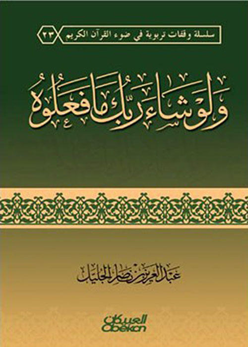 ولو شاء ربك ما فعلوه