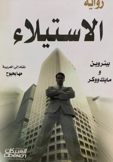 رواية الاستيلاء