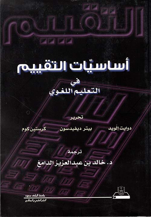 أساسيات التقييم في التعليم اللغوي