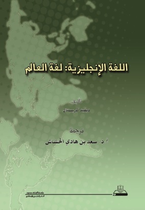 اللغة الانجليزية : لغة العالم