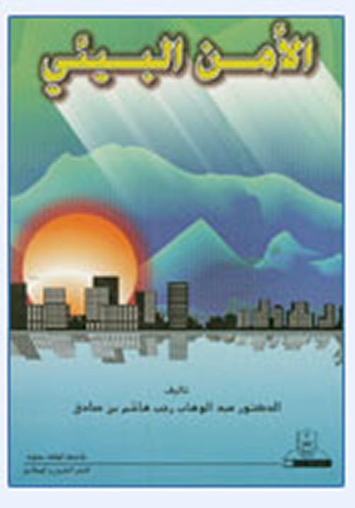 الأمن البيئي