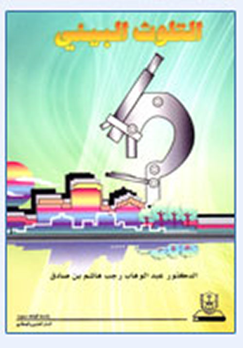 التلوث البيئي