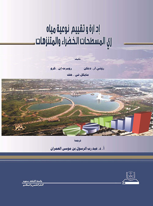 إدارة وتقييم نوعية مياه ري المسطحات الخضر والمنتزهات