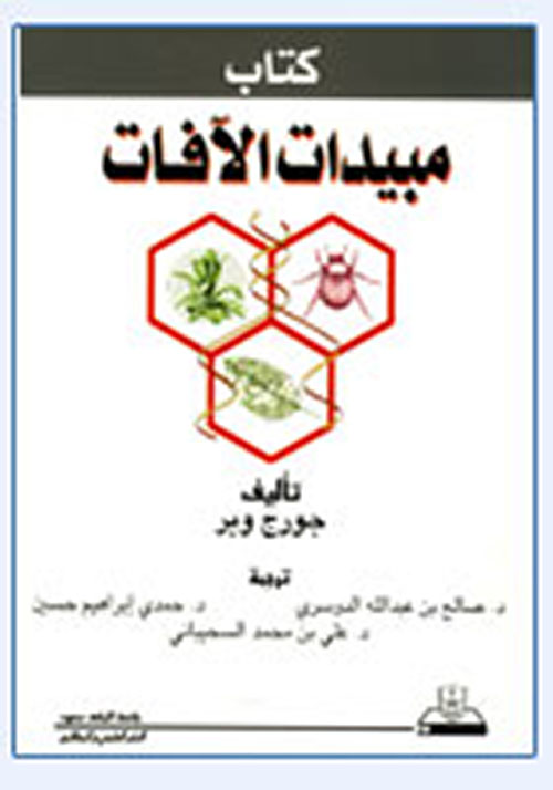 مبيدات الآفات (ج2)