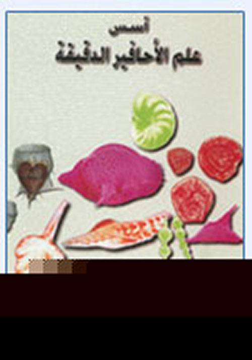 أسس علم الأحافير الدقيقية