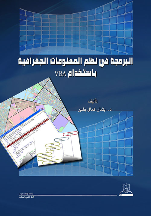 البرمجة في نظم المعلومات الجغرافية باستخدام VBA