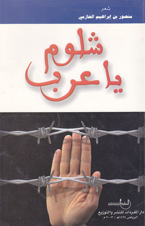 شلوم يا عرب