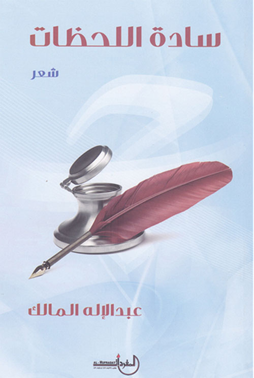 سادة اللحظات