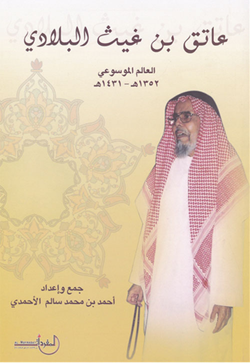 عاتق بن غيث البلادي ؛ العالم الموسوعي