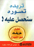 تريده تصوره ستحصل عليه