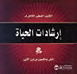 إرشادات الحياة