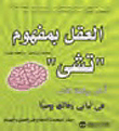 العقل بمفهوم "تشي"