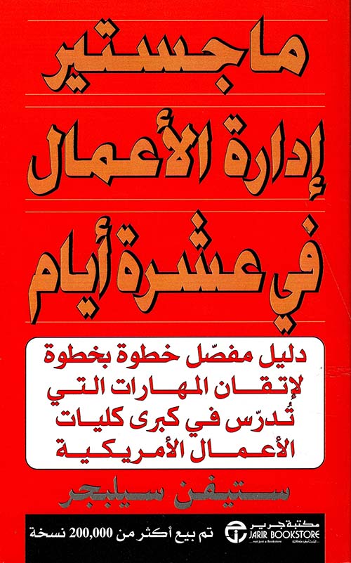 ماجستير إدارة الأعمال في عشرة أيام