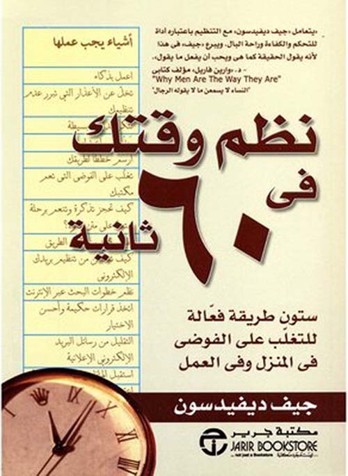 نظم وقتك في 60 ثانية - ستون طريقة فعالة للتغلب على الفوضى