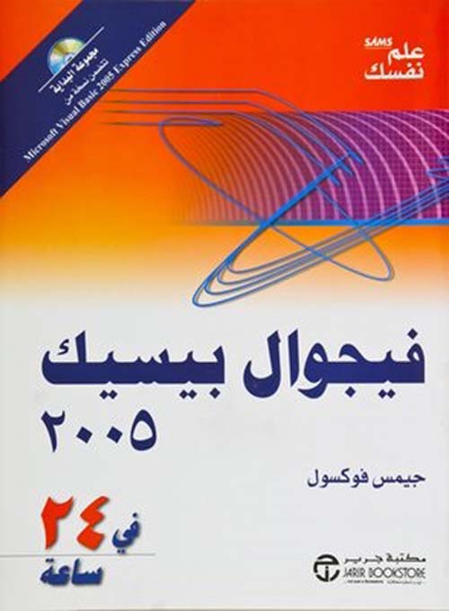 فيجيوال بيسيك 2005 في 24 ساعة