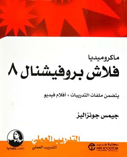 مايكروميديا فلاش بروفيشونال 8