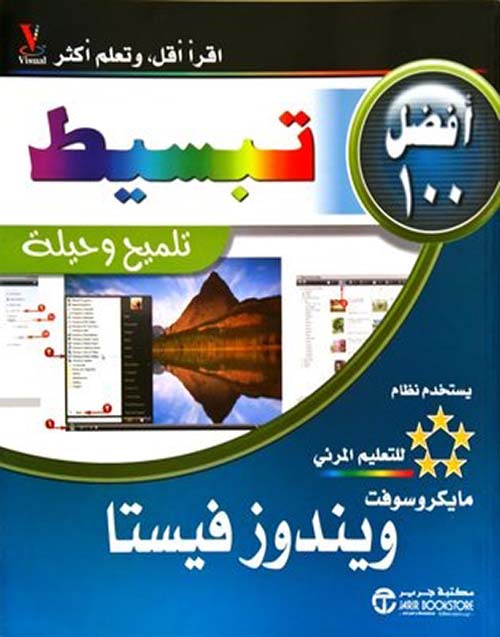 تلميح وحيلة ‎100‎ تبسيط أفضل؛ تبسيط ويندوز فيستا‎