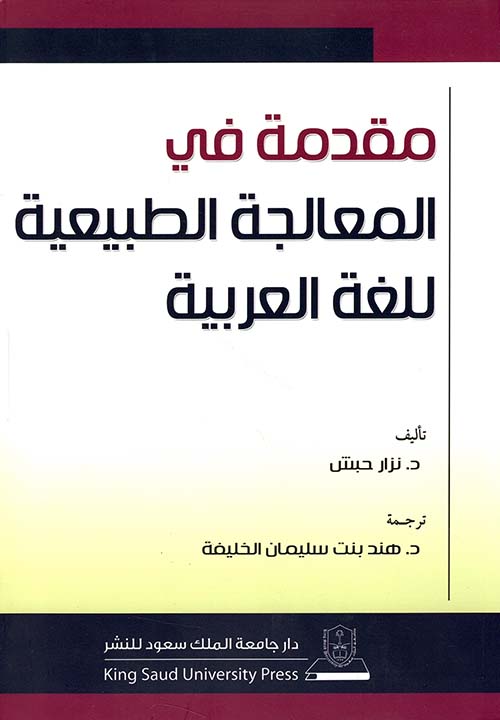 مقدمة في المعالجة الطبيعية للغة العربية